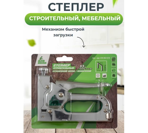 Степлер ДЛЯ ДЕЛА металл, 4-14 мм ДД-СМ-053-010