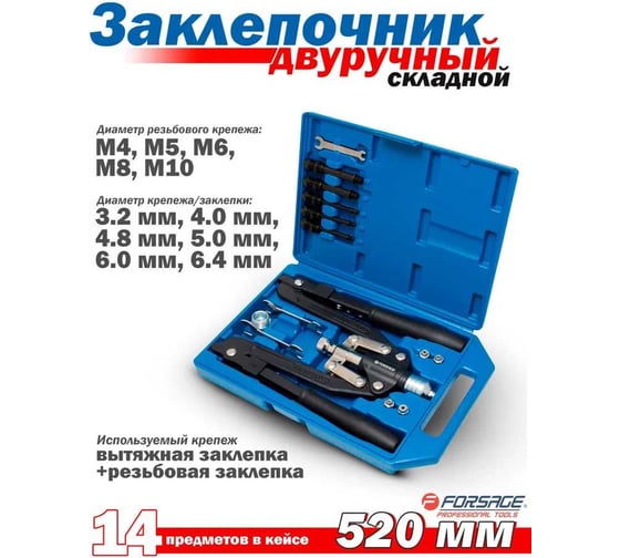 Заклепочник механический двуручный складной Forsage 3 в 1 14 предметов в кейсе F-67814(19122)