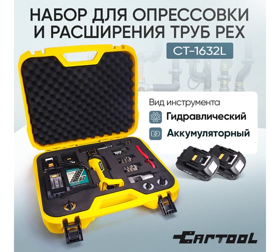 Набор для опрессовки и расширения труб PEX Car-tool аккумуляторный, гидравлический CT-1632L