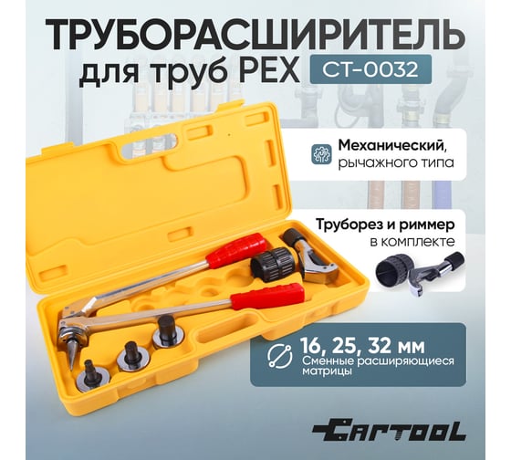 Труборасширитель для труб PEX Car-tool ручной, с насадками 20-25-32 CT-0032
