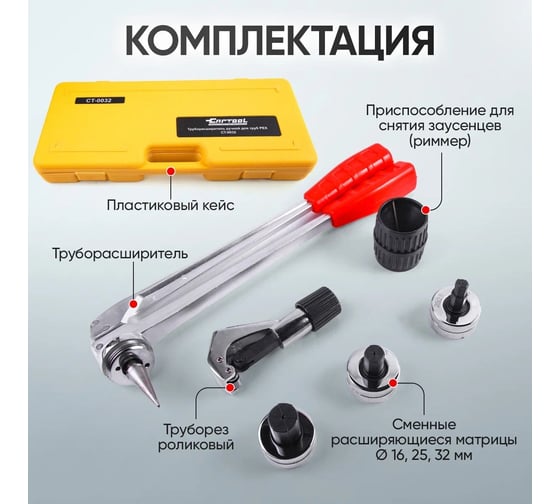 Труборасширитель для труб PEX Car-tool ручной, с насадками 20-25-32 CT-0032