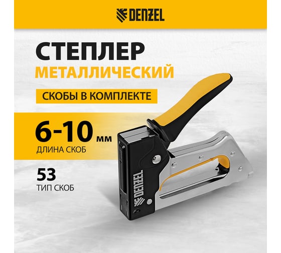 Степлер металлический Denzel скобы в комплекте, 2К рукоятка, тип 53, 6-10 мм 40222