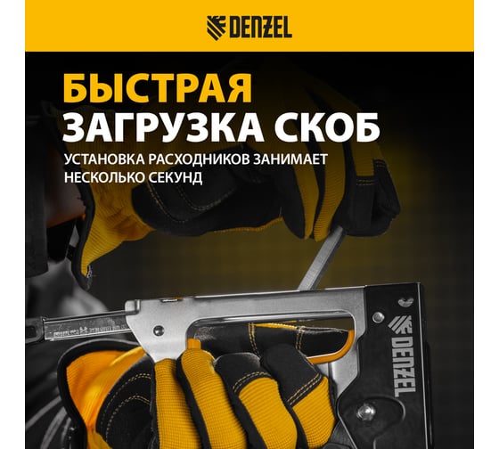 Степлер металлический Denzel скобы в комплекте, 2К рукоятка, тип 53, 6-10 мм 40222