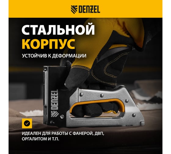 Степлер металлический Denzel скобы в комплекте, 2К рукоятка, тип 53, 6-10 мм 40222