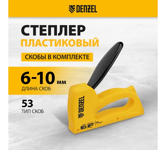 Степлер пластиковый Denzel скобы в комплекте, тип 53, 6-10 мм 40221