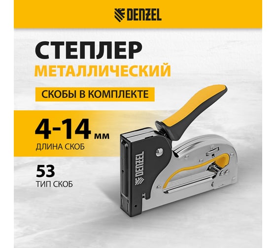Степлер металлический Denzel скобы в комплекте, плавная регулировка удара, 2К рукоятка, тип 53, 4-14 мм 40223