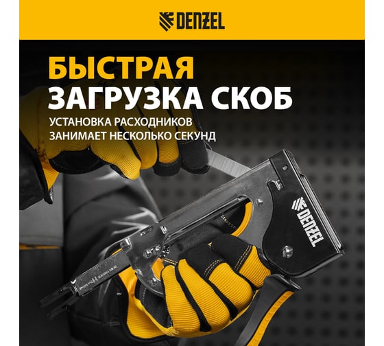 Степлер металлический Denzel скобы в комплекте, плавная регулировка удара, 2К рукоятка, тип 53, 4-14 мм 40223