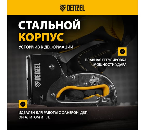 Степлер металлический Denzel скобы в комплекте, плавная регулировка удара, 2К рукоятка, тип 53, 4-14 мм 40223