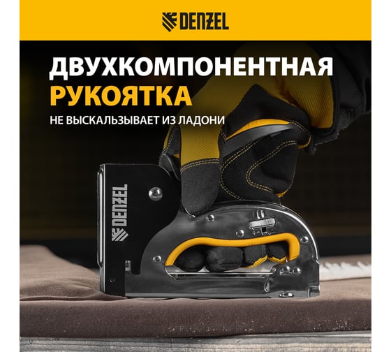 Степлер металлический Denzel скобы в комплекте, плавная регулировка удара, 2К рукоятка, тип 53, 4-14 мм 40223