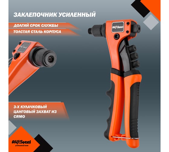 Заклепочник для вытяжных заклепок AV Steel 2,4-4,8мм усиленный AV-921169