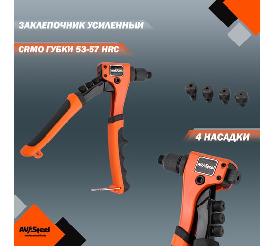 Заклепочник для вытяжных заклепок AV Steel 2,4-4,8мм усиленный AV-921169