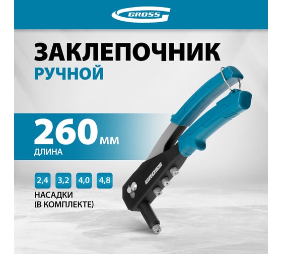 Заклепочник ручной GROSS 260 мм, заклепки 2, 4-3, 2-4, 0-4, 8 мм. 40415