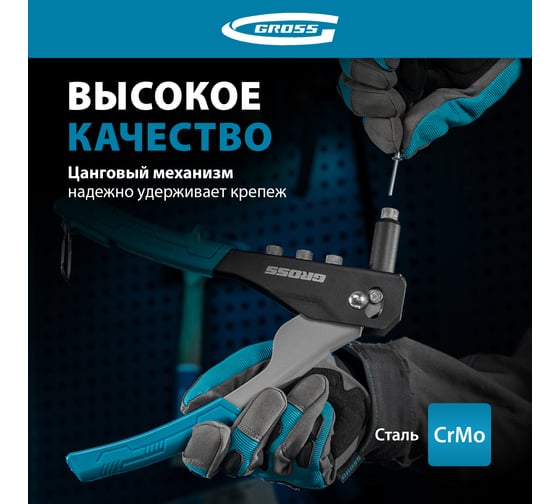 Заклепочник ручной GROSS 260 мм, заклепки 2, 4-3, 2-4, 0-4, 8 мм. 40415
