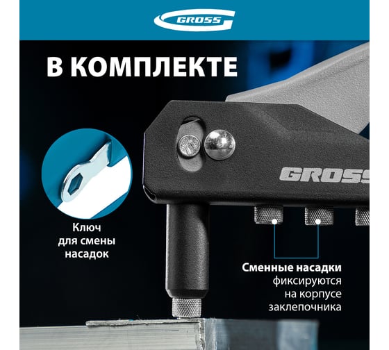 Заклепочник ручной GROSS 260 мм, заклепки 2, 4-3, 2-4, 0-4, 8 мм. 40415