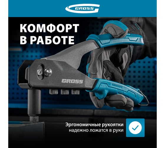 Заклепочник ручной GROSS 260 мм, заклепки 2, 4-3, 2-4, 0-4, 8 мм. 40415