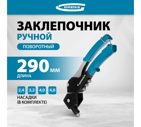Заклепочник ручной GROSS 290 мм, поворотный, 0-360, заклепки 2, 4-3, 2-4, 0-4, 8 мм. 40418