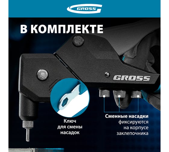 Заклепочник ручной GROSS 290 мм, поворотный, 0-360, заклепки 2, 4-3, 2-4, 0-4, 8 мм. 40418