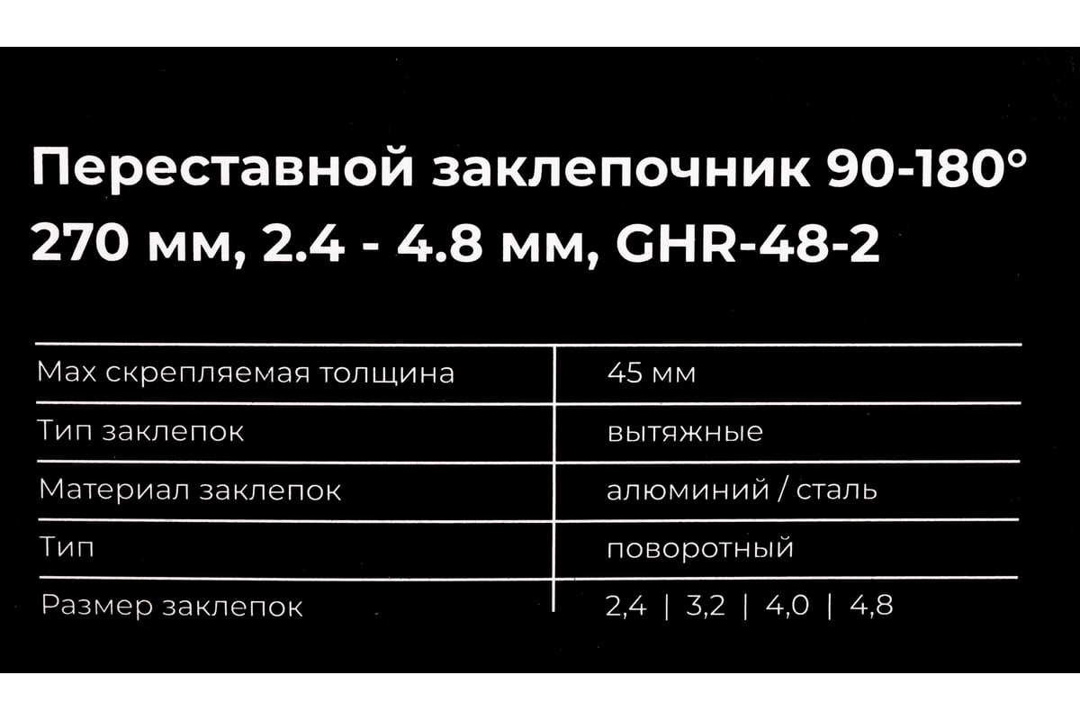 Переставной заклепочник Gigant 90-180, 270 мм, 2.4 - 4.8 мм GHR-48-2 ...