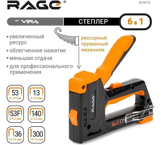 Строительный степлер RAGE by VIRA 6 в 1 6-14 мм 810415