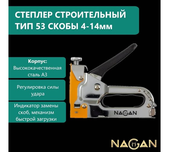 Строительный набор NAGAN степлер, скобоудалитель, скобы, тип 53 4-14 мм, металлический, регулировка удара, двухкомпонентная рукоятка НГ-НСМ-053-022-2