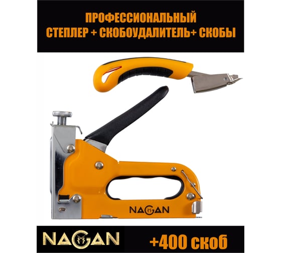 Строительный набор NAGAN степлер, скобоудалитель, скобы, тип 53 4-14 мм, металлический, регулировка удара, двухкомпонентная рукоятка НГ-НСМ-053-022-2