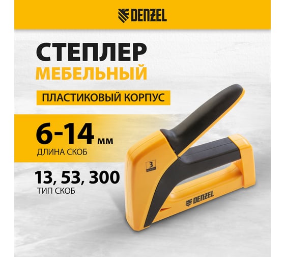 Мебельный степлер DENZEL пластиковый корпус, тип 53, 6-14 мм, тип 13, 6-14 мм, тип 300, 14 мм 40210