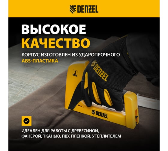 Мебельный степлер DENZEL пластиковый корпус, тип 53, 6-14 мм, тип 13, 6-14 мм, тип 300, 14 мм 40210