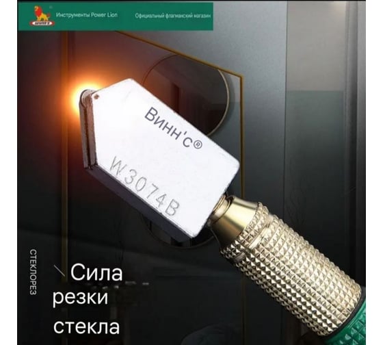 Стеклорез роликовый масляный WYNNS W0214, W0551 Tools 00000017911