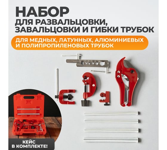 Набор для развальцовки, завальцовки и гибки труб кондиционера 9 предметов WIEDERKRAFT WDK-214328
