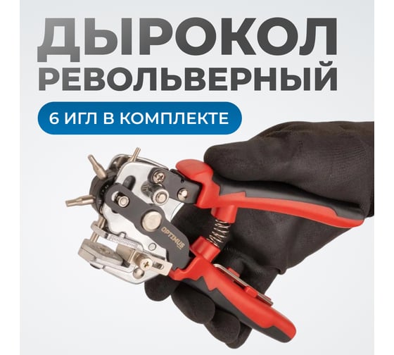 Дырокол револьверный Optimus с иглами 2х2,5х3х3,5х4х4,5 мм OPT-RE105