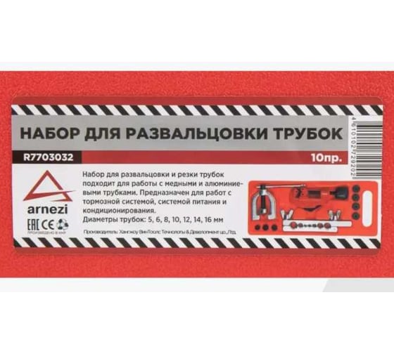 Набор для развальцовки тормозных трубок ARNEZI с труборезом 10пр. R7703032