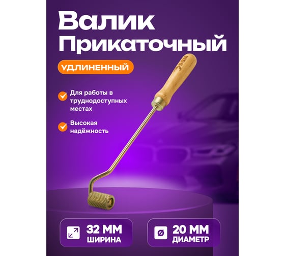 Валик прикаточный удлиненный SGM / ролик для шумоизоляции автомобиля SGM.ROLLER.32.L