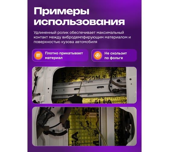 Валик прикаточный удлиненный SGM / ролик для шумоизоляции автомобиля SGM.ROLLER.32.L