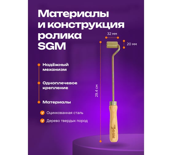 Валик прикаточный удлиненный SGM / ролик для шумоизоляции автомобиля SGM.ROLLER.32.L