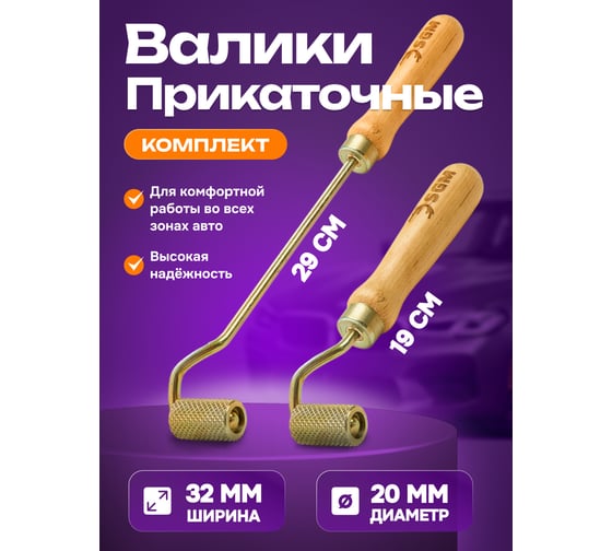 Комплект прикаточных валиков SGM 2 шт / ролики для шумоизоляции автомобиля SGM.ROLLER.32.DUO