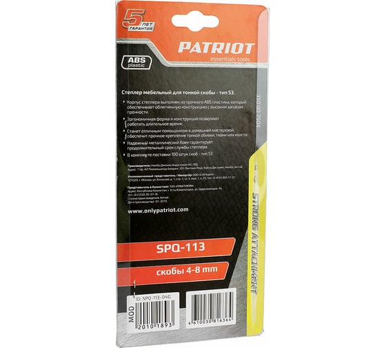 Степлер PATRIOT SPQ-113, пластиковый корпус, скобы 4-8мм, 100 шт в комплекте 350007504