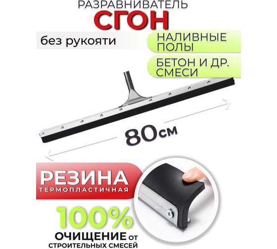 Сгон напольный/ выравниватель резиновый для наливных полов и бетона RoomBroom 80см без рукояти под черенок RB2163