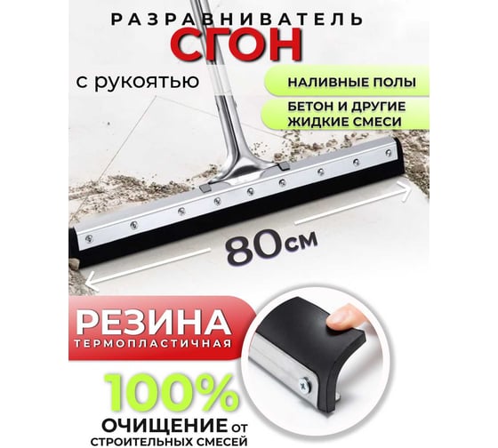 Сгон напольный RoomBroom выравниватель для наливных полов и бетона из резины 80см с рукоятью RB2162