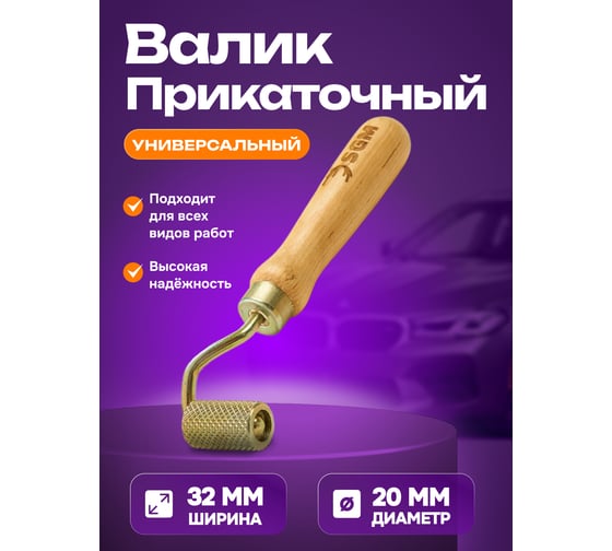 Валик прикаточный универсальный SGM ролик для шумоизоляции автомобиля SGM.ROLLER.32