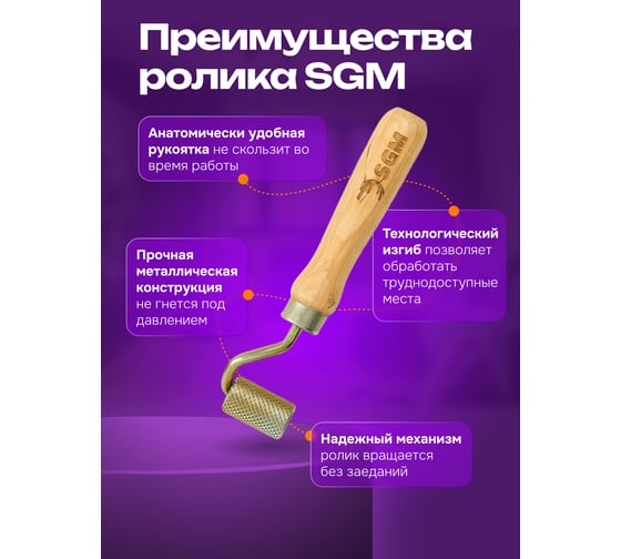 Валик прикаточный универсальный SGM ролик для шумоизоляции автомобиля SGM.ROLLER.32