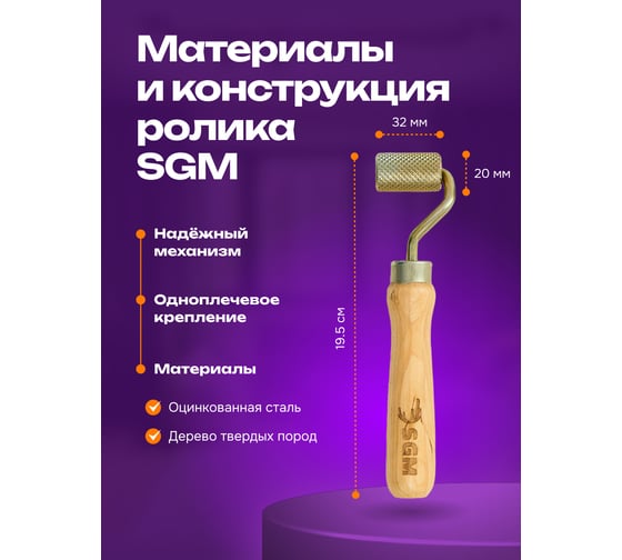 Валик прикаточный универсальный SGM ролик для шумоизоляции автомобиля SGM.ROLLER.32