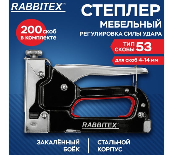 Степлер мебельный ОФИСМАГ стальной регулируемый, тип 53, 4-14мм, +200 скоб, RABBITEX, 671323