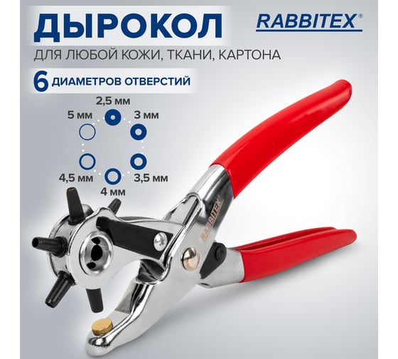 Дырокол пробойник-просекатель ОФИСМАГ для кожи, картона и ткани, диаметры 2,5-5 мм, RABBITEX, 273013