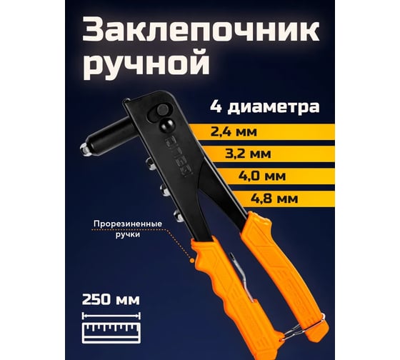 Заклепочник ручной DINGQI 250 мм, для заклепок 2.4/3.2/4.0/4.8 мм KB01001