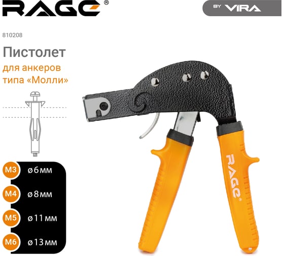 Пистолет для дюбелей и анкеров Молли RAGE VIRA 810208