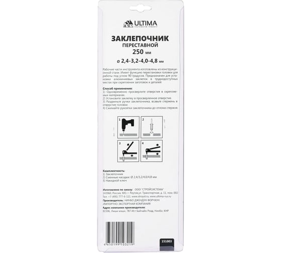 Заклепочник ULTIMA 250 мм, переставной 0-90 градусов, заклепки 2.4-4.8 мм 151003