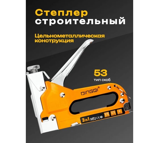 Мебельный металлический строительный степлер DINGQI три вида скоб, регулировка удара 113001