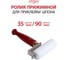 Мини ролик для приклейки шпона Men at Work ø 35мм, ш. 90мм v0181 2