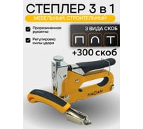 Набор степлер NAGAN 3в1 (скобоудалитель, скобы (3х100 шт) строительный Тип U,T,П) металлический, регулировка удара, двухкомпонентная рукоятка НГ-НСМ-030-03
