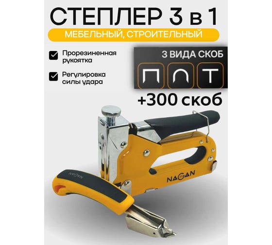 Набор степлер NAGAN 3в1 (скобоудалитель, скобы (3х100 шт) строительный Тип U,T,П) металлический, регулировка удара, двухкомпонентная рукоятка НГ-НСМ-030-03 1